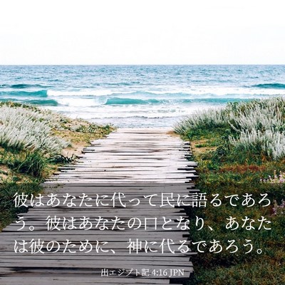 Picture 03 - 出エジプト記 4:16 JPN - 彼はあなたに代って民に語るであろ - Bible Verse Picture