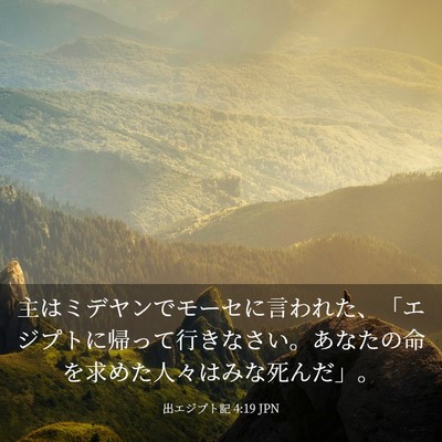 Picture 03 - 出エジプト記 4:19 JPN - 主はミデヤンでモーセに言われた、 - Bible Verse Picture