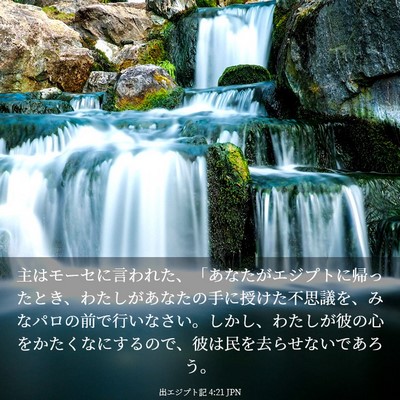 Picture 03 - 出エジプト記 4:21 JPN - 主はモーセに言われた、「あなたが - Bible Verse Picture