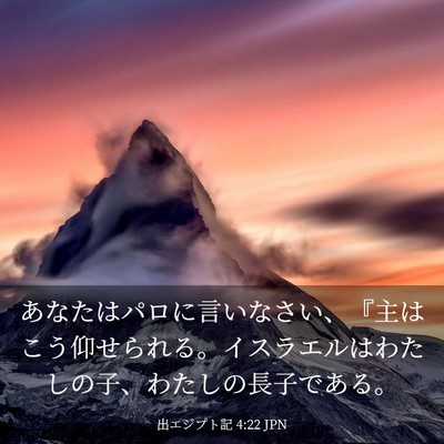 Picture 03 - 出エジプト記 4:22 JPN - あなたはパロに言いなさい、『主は - Bible Verse Picture