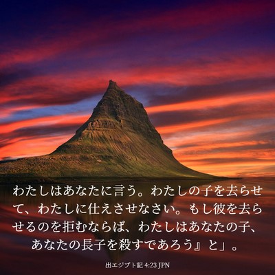 Picture 03 - 出エジプト記 4:23 JPN - わたしはあなたに言う。わたしの子 - Bible Verse Picture