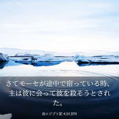 Picture 03 - 出エジプト記 4:24 JPN - さてモーセが途中で宿っている時、 - Bible Verse Picture