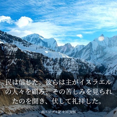 Picture 03 - 出エジプト記 4:31 JPN - 民は信じた。彼らは主がイスラエル - Bible Verse Picture