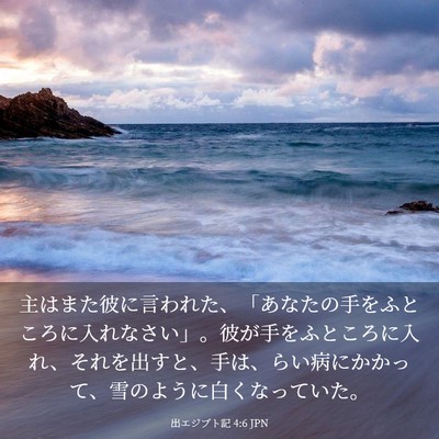 Picture 03 - 出エジプト記 4:6 JPN - 主はまた彼に言われた、「あなたの - Bible Verse Picture