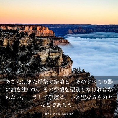 Picture 03 - 出エジプト記 40:10 JPN - あなたはまた燔祭の祭壇と、そのす - Bible Verse Picture