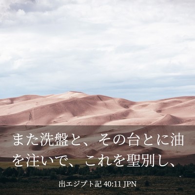 Picture 03 - 出エジプト記 40:11 JPN - また洗盤と、その台とに油を注いで - Bible Verse Picture