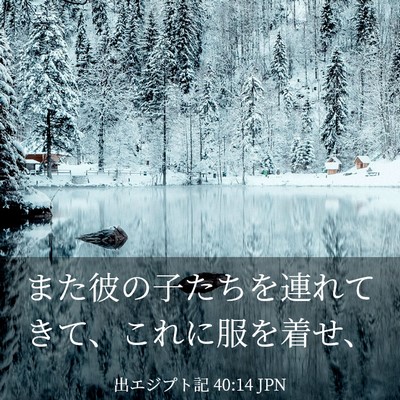 Picture 03 - 出エジプト記 40:14 JPN - また彼の子たちを連れてきて、これ - Bible Verse Picture