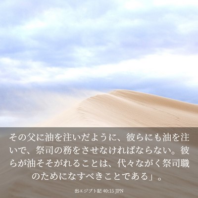 Picture 03 - 出エジプト記 40:15 JPN - その父に油を注いだように、彼らに - Bible Verse Picture
