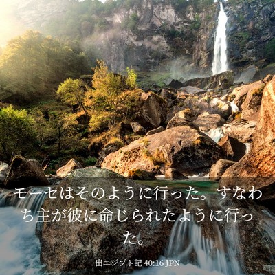 Picture 03 - 出エジプト記 40:16 JPN - モーセはそのように行った。すなわ - Bible Verse Picture
