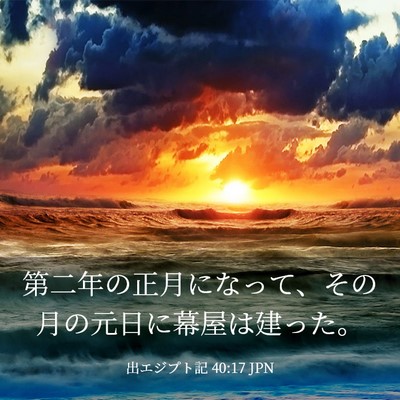 Picture 03 - 出エジプト記 40:17 JPN - 第二年の正月になって、その月の元 - Bible Verse Picture