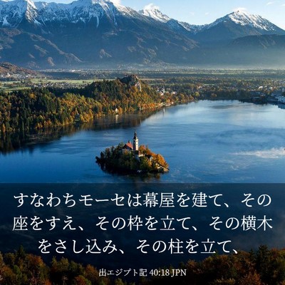 Picture 03 - 出エジプト記 40:18 JPN - すなわちモーセは幕屋を建て、その - Bible Verse Picture