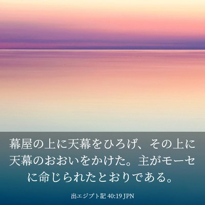 Picture 03 - 出エジプト記 40:19 JPN - 幕屋の上に天幕をひろげ、その上に - Bible Verse Picture