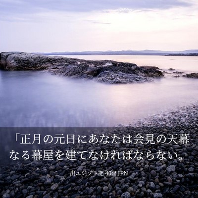 Picture 03 - 出エジプト記 40:2 JPN - 「正月の元日にあなたは会見の天幕 - Bible Verse Picture