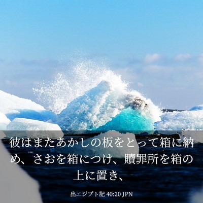 Picture 03 - 出エジプト記 40:20 JPN - 彼はまたあかしの板をとって箱に納 - Bible Verse Picture