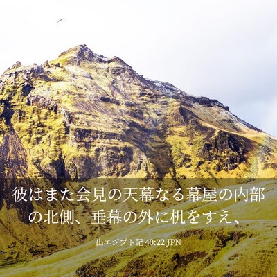 Picture 03 - 出エジプト記 40:22 JPN - 彼はまた会見の天幕なる幕屋の内部 - Bible Verse Picture