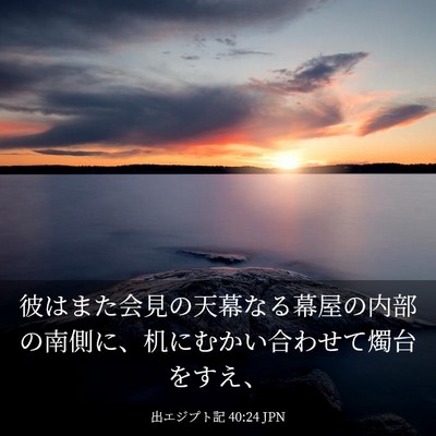 Picture 03 - 出エジプト記 40:24 JPN - 彼はまた会見の天幕なる幕屋の内部 - Bible Verse Picture
