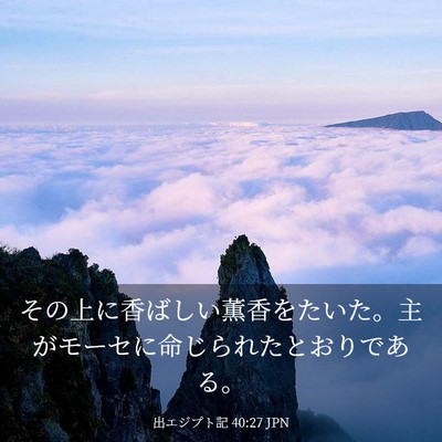 Picture 03 - 出エジプト記 40:27 JPN - その上に香ばしい薫香をたいた。主 - Bible Verse Picture
