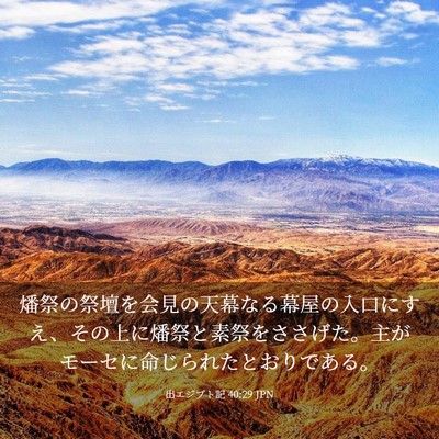 Picture 03 - 出エジプト記 40:29 JPN - 燔祭の祭壇を会見の天幕なる幕屋の - Bible Verse Picture