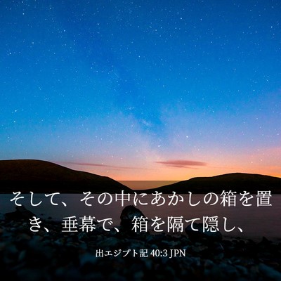 Picture 03 - 出エジプト記 40:3 JPN - そして、その中にあかしの箱を置き - Bible Verse Picture
