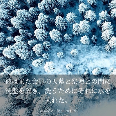 Picture 03 - 出エジプト記 40:30 JPN - 彼はまた会見の天幕と祭壇との間に - Bible Verse Picture