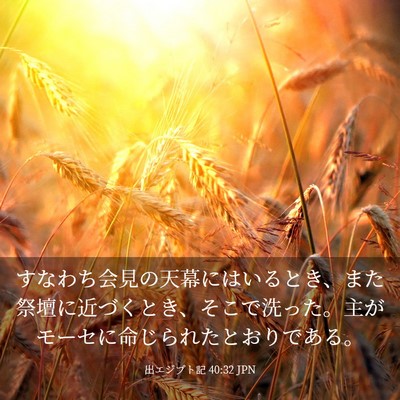 Picture 03 - 出エジプト記 40:32 JPN - すなわち会見の天幕にはいるとき、 - Bible Verse Picture