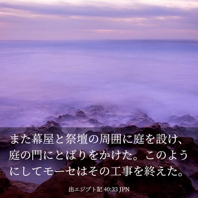 Picture 03 - 出エジプト記 40:33 JPN - また幕屋と祭壇の周囲に庭を設け、 - Bible Verse Picture