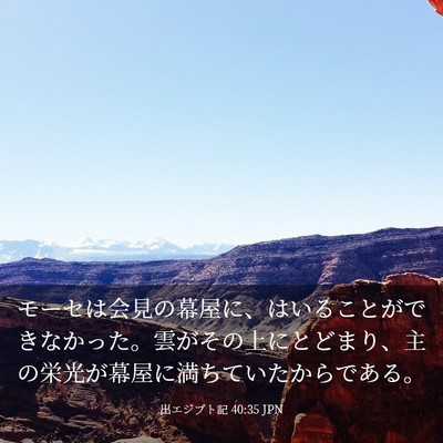 Picture 03 - 出エジプト記 40:35 JPN - モーセは会見の幕屋に、はいること - Bible Verse Picture