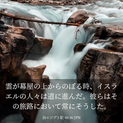 Picture 03 - 出エジプト記 40:36 JPN - 雲が幕屋の上からのぼる時、イスラ - Bible Verse Picture