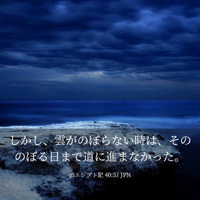 Picture 03 - 出エジプト記 40:37 JPN - しかし、雲がのぼらない時は、その - Bible Verse Picture