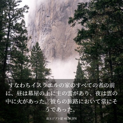 Picture 03 - 出エジプト記 40:38 JPN - すなわちイスラエルの家のすべての - Bible Verse Picture