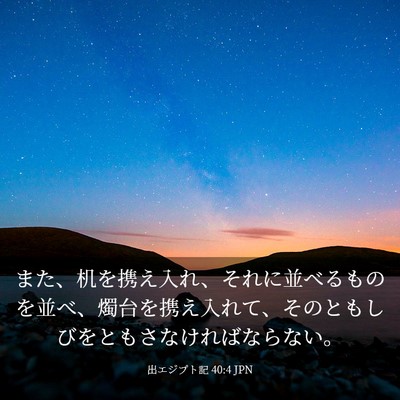 Picture 03 - 出エジプト記 40:4 JPN - また、机を携え入れ、それに並べる - Bible Verse Picture