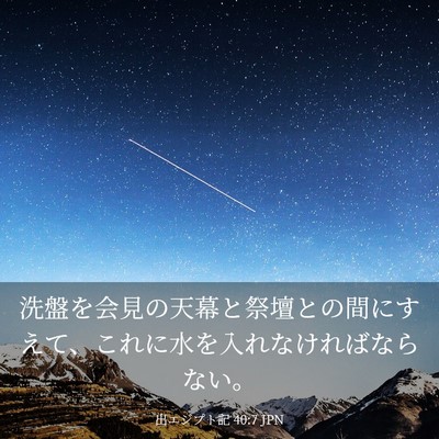 Picture 03 - 出エジプト記 40:7 JPN - 洗盤を会見の天幕と祭壇との間にす - Bible Verse Picture