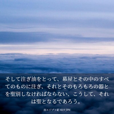 Picture 03 - 出エジプト記 40:9 JPN - そして注ぎ油をとって、幕屋とその - Bible Verse Picture