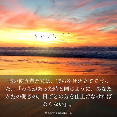 Picture 03 - 出エジプト記 5:13 JPN - 追い使う者たちは、彼らをせき立て - Bible Verse Picture