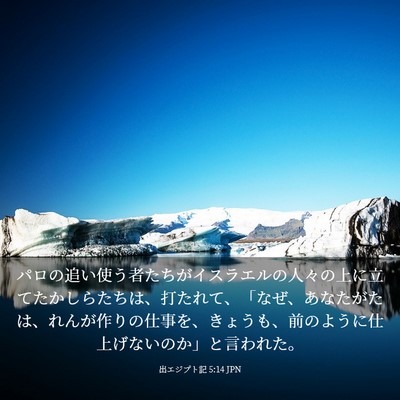 Picture 03 - 出エジプト記 5:14 JPN - パロの追い使う者たちがイスラエル - Bible Verse Picture