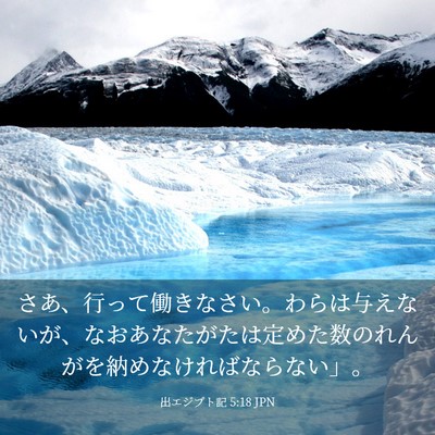 Picture 03 - 出エジプト記 5:18 JPN - さあ、行って働きなさい。わらは与 - Bible Verse Picture