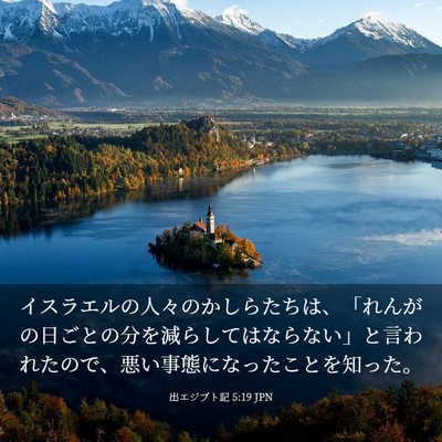 Picture 03 - 出エジプト記 5:19 JPN - イスラエルの人々のかしらたちは、 - Bible Verse Picture