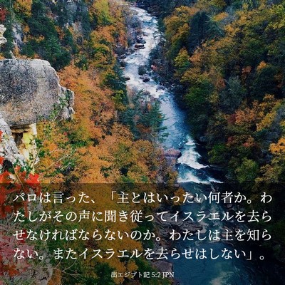 Picture 03 - 出エジプト記 5:2 JPN - パロは言った、「主とはいったい何 - Bible Verse Picture