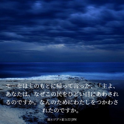 Picture 03 - 出エジプト記 5:22 JPN - モーセは主のもとに帰って言った、 - Bible Verse Picture
