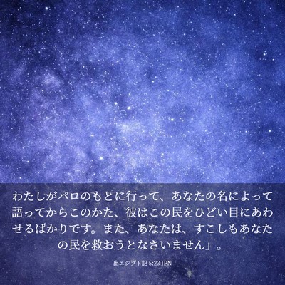 Picture 03 - 出エジプト記 5:23 JPN - わたしがパロのもとに行って、あな - Bible Verse Picture