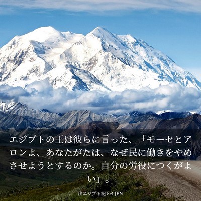 Picture 03 - 出エジプト記 5:4 JPN - エジプトの王は彼らに言った、「モ - Bible Verse Picture