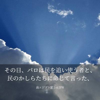 Picture 03 - 出エジプト記 5:6 JPN - その日、パロは民を追い使う者と、 - Bible Verse Picture