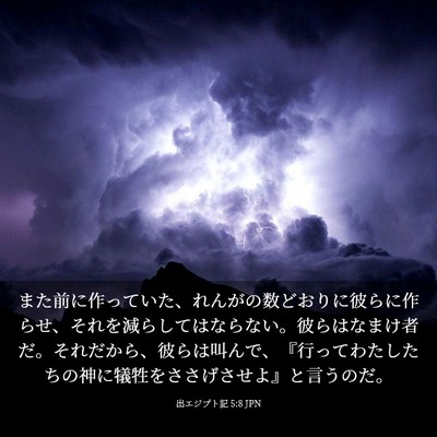 Picture 03 - 出エジプト記 5:8 JPN - また前に作っていた、れんがの数ど - Bible Verse Picture