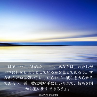 Picture 03 - 出エジプト記 6:1 JPN - 主はモーセに言われた、「今、あな - Bible Verse Picture