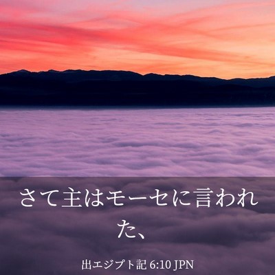 Picture 03 - 出エジプト記 6:10 JPN - さて主はモーセに言われた、 - Bible Verse Picture