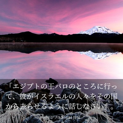 Picture 03 - 出エジプト記 6:11 JPN - 「エジプトの王パロのところに行っ - Bible Verse Picture