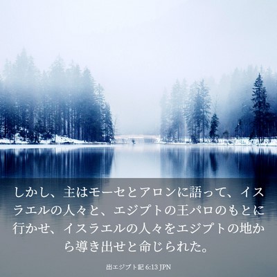 Picture 03 - 出エジプト記 6:13 JPN - しかし、主はモーセとアロンに語っ - Bible Verse Picture