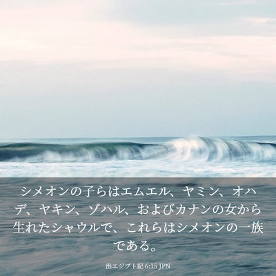 Picture 03 - 出エジプト記 6:15 JPN - シメオンの子らはエムエル、ヤミン - Bible Verse Picture
