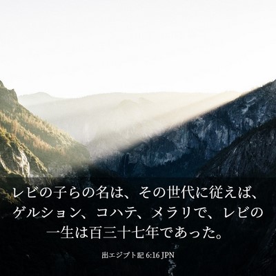 Picture 03 - 出エジプト記 6:16 JPN - レビの子らの名は、その世代に従え - Bible Verse Picture