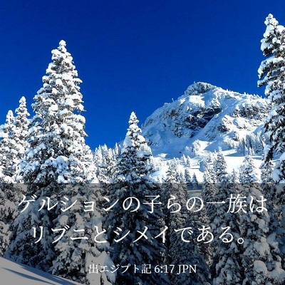 Picture 03 - 出エジプト記 6:17 JPN - ゲルションの子らの一族はリブニと - Bible Verse Picture